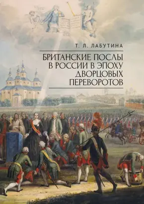 Британские послы в России в эпоху дворцовых переворотов