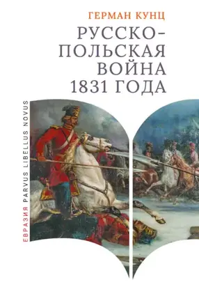 Русско-польская война 1831 года