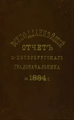 Всеподданнейший отчет С.-Петербургского градоначальника за 1884 г.