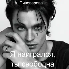 Я наигрался – ты свободна