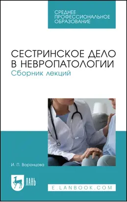 Сестринское дело в невропатологии. Сборник лекций. Учебное пособие для СПО. 3-е издание, стереотипное