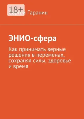 ЭНИО-сфера. Как принимать верные решения в переменах, сохраняя силы, здоровье и время