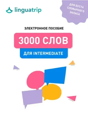 3000 слов для Intermediate
