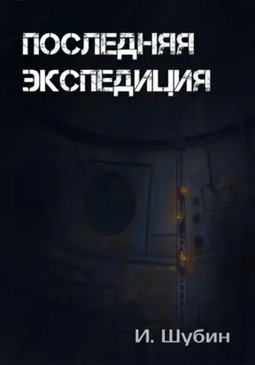 Последняя экспедиция