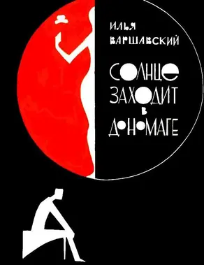 Солнце заходит в Дономаге [Сборник рассказов]