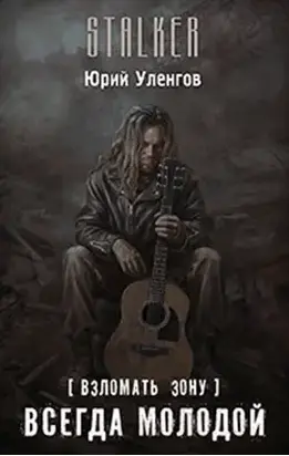[Взломать Зону] Всегда молодой
