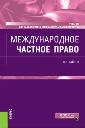 Международное частное право. (Бакалавриат, Магистратура, Специалитет). Учебник.