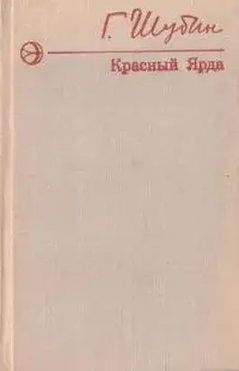 Красный Ярда