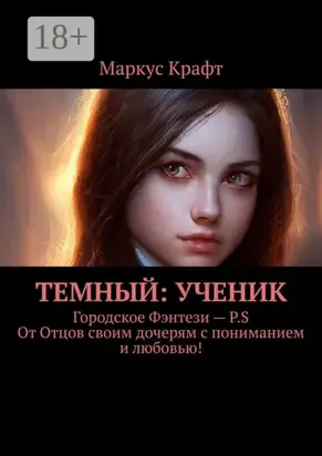 Темный: Ученик