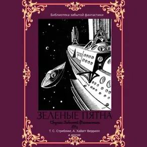 Сборник забытой фантастики №2. Зеленые пятна