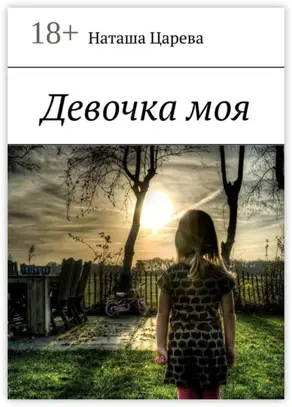 Девочка моя. Книга-мотивация