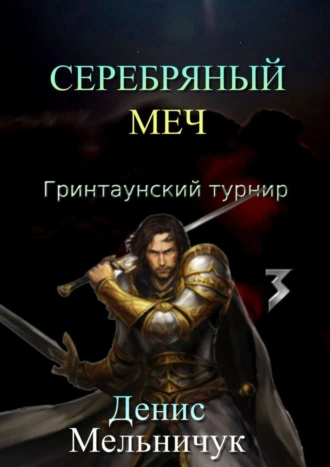 Серебряный меч. Гринтаунский турнир