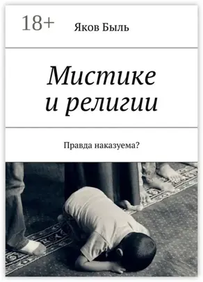 Мистике и религии. Правда наказуема?