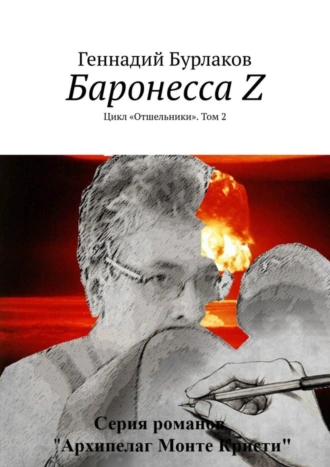 Баронесса Z. Цикл «Отшельники». Том 2