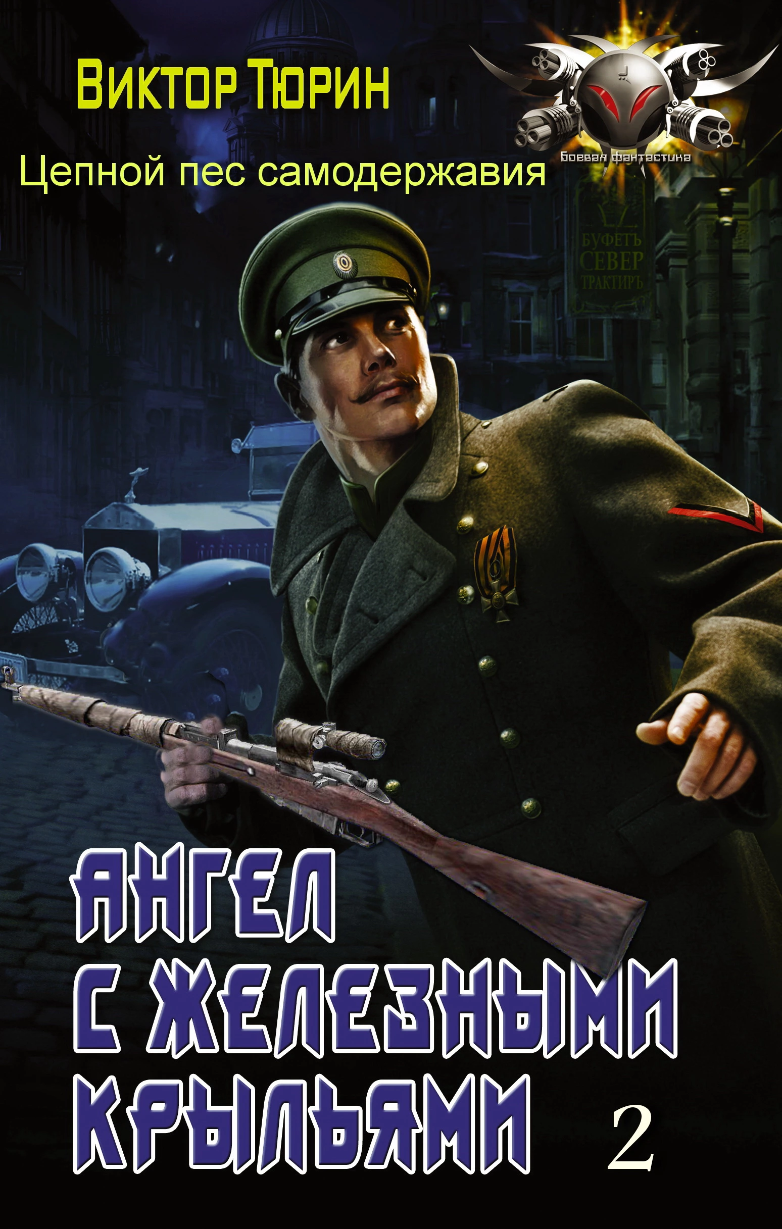 Цепной пес самодержавия (СИ)