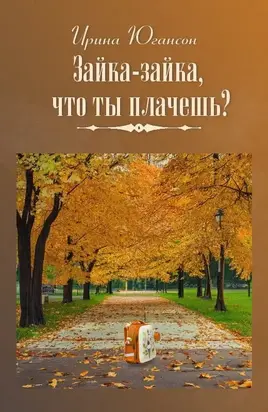 Зайка-зайка, что ты плачешь?