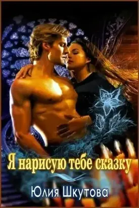 Я нарисую тебе сказку [СИ]