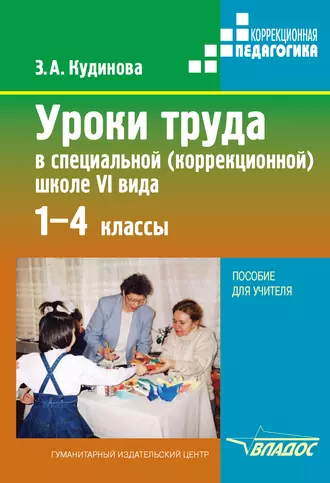 Уроки труда в специальной (коррекционной) школе VI вида. 1-4 кл.