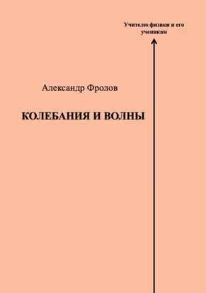 Колебания и волны