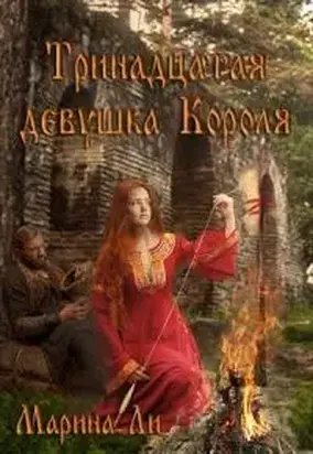 Тринадцатая девушка Короля [ПМ]