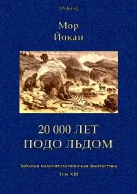20 000 лет подо льдом [Забытая палеонтологическая фантастика. Т. XXIII]