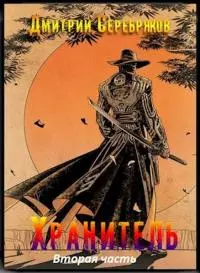 Хранитель. Часть вторая [СИ]