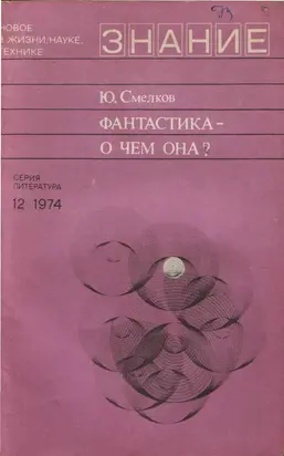 Фантастика— о чем она?
