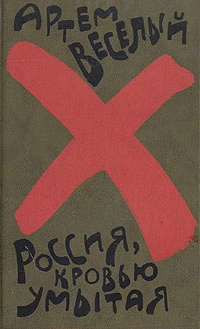 Россия, кровью умытая