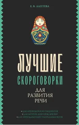 Лучшие скороговорки для развития речи