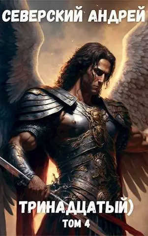 Тринадцатый) Том 4