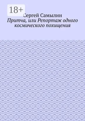 Притча, или Репортаж одного космического похищения