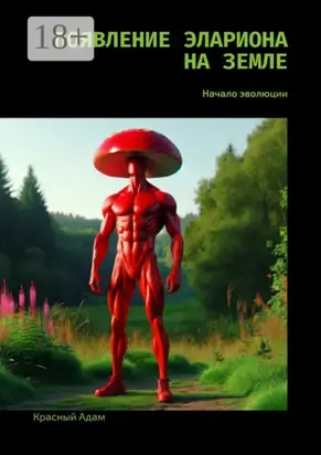 Появление Элариона на Земле. Начало эволюции