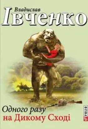 Одного разу на Дикому Сході