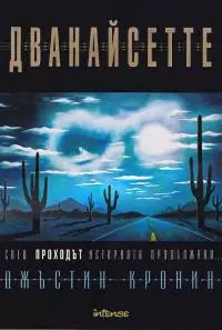 Дванайсетте