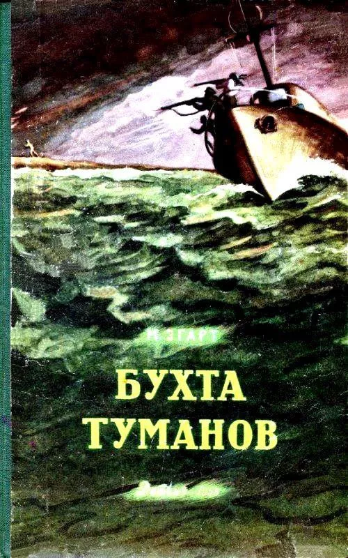 Бухта Туманов (с илл.)