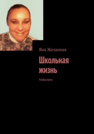 Школьная жизнь. Наболело