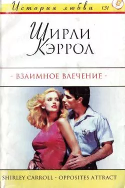 Взаимное влечение