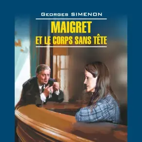 Мегрэ и тело без головы. Maigret Le Corps Sans Tete