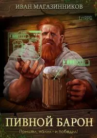 Пивной Барон [СИ]