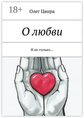 О любви. И не только…