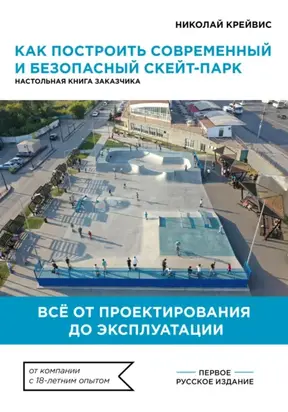 Как построить современный и безопасный скейт-парк