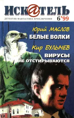 Искатель, 1999 №6