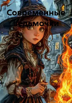 Современные ведьмочки