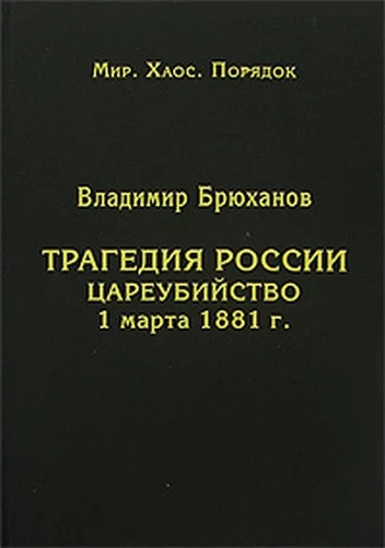 Трагедия России. Цареубийство 1 марта 1881 г.