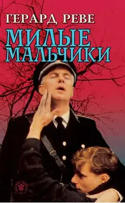 Милые мальчики