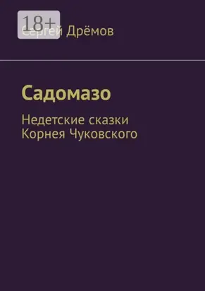 Садомазо. Недетские сказки Корнея Чуковского