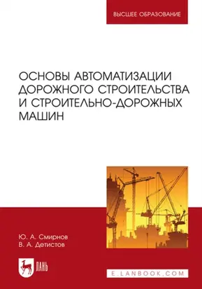 Основы автоматизации дорожного строительства и строительно-дорожных машин. Учебное пособие для вузов
