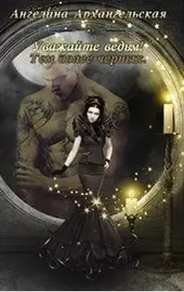 Уважайте ведьм! Тем более черных (СИ)