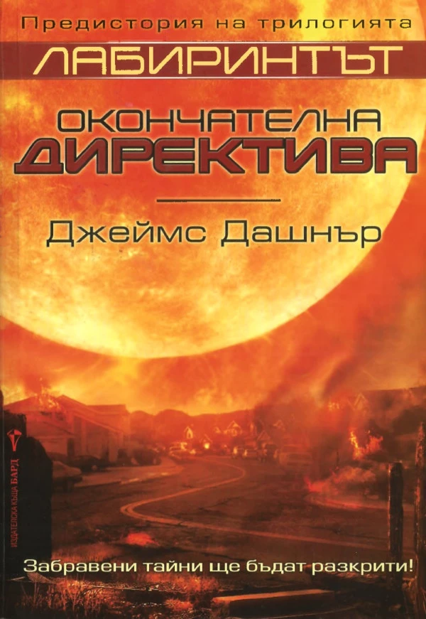 Окончателна директива