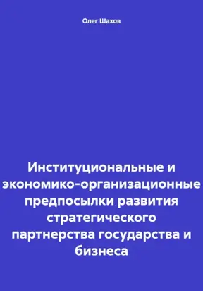 Институциональные и экономико-организационные предпосылки развития стратегического партнерства государства и бизнеса